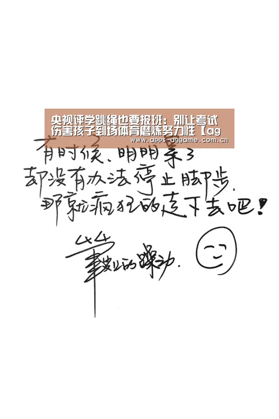 央视评学跳绳也要报班:别让考试伤害孩子到场体育磨炼努力性【ag真人厅下载】(图1) ag真人厅下载