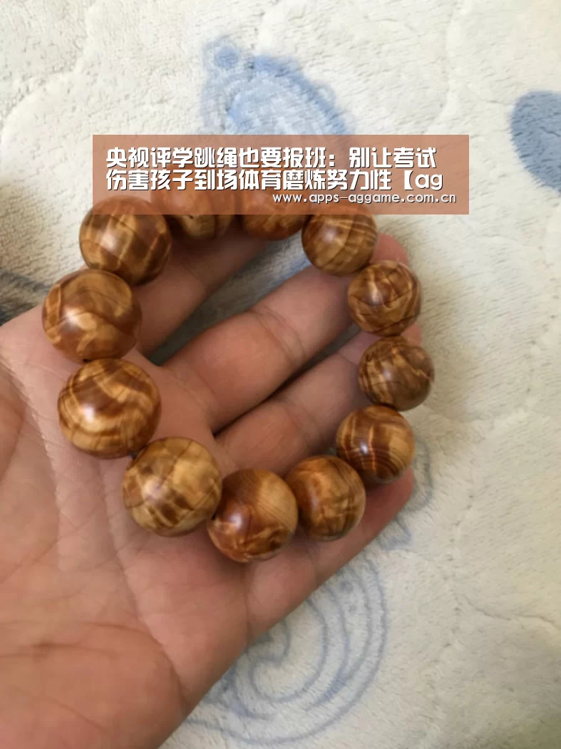 央视评学跳绳也要报班:别让考试伤害孩子到场体育磨炼努力性【ag真人厅下载】(图2) ag真人下载