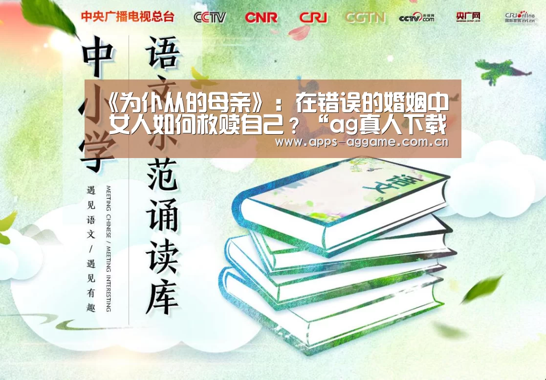 《为仆从的母亲》:在错误的婚姻中 女人如何救赎自己?“ag真人下载”(图1) ag真人厅下载