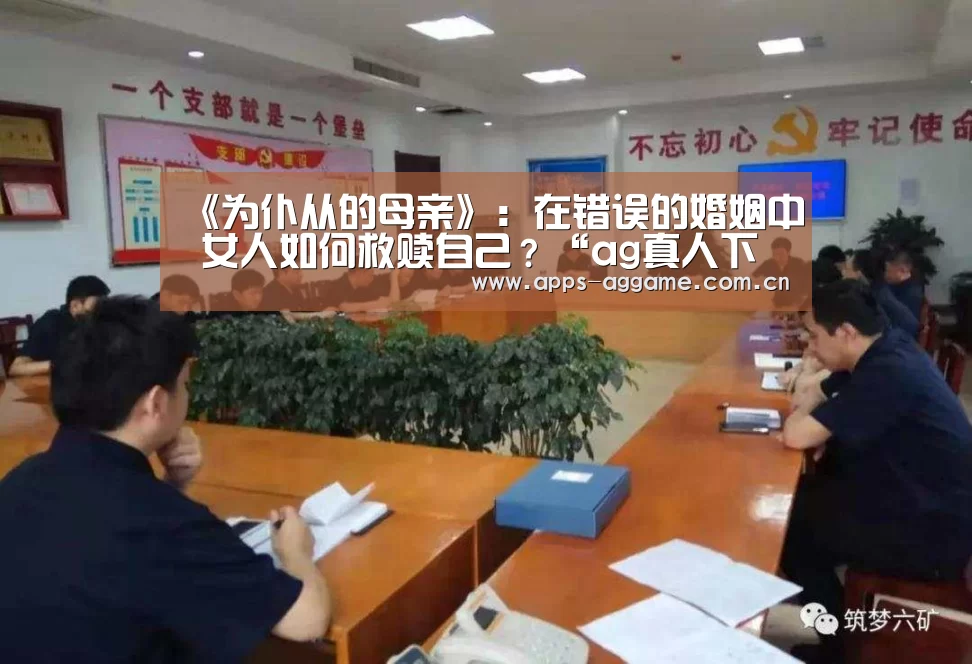 《为仆从的母亲》:在错误的婚姻中 女人如何救赎自己?“ag真人下载”(图3) AG博彩