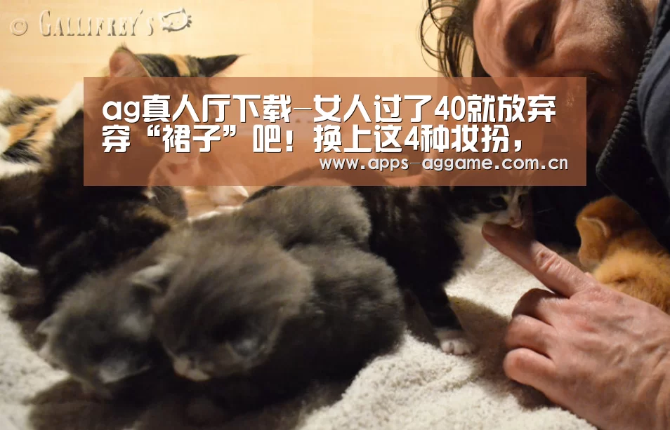 ag真人厅下载-女人过了40就放弃穿“裙子”吧!换上这4种妆扮,气质不比少女差(图3) ag真人APP