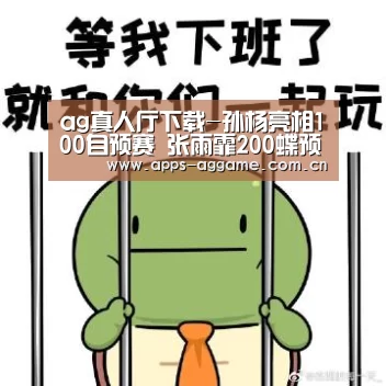 ag真人厅下载-孙杨亮相100自预赛 张雨霏200蝶预赛失误(图2) AG博彩