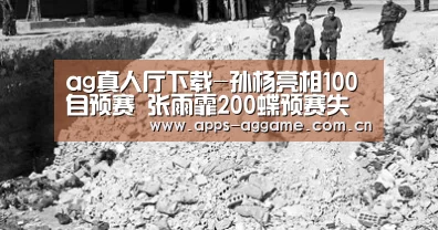 ag真人厅下载-孙杨亮相100自预赛 张雨霏200蝶预赛失误(图1) ag真人APP