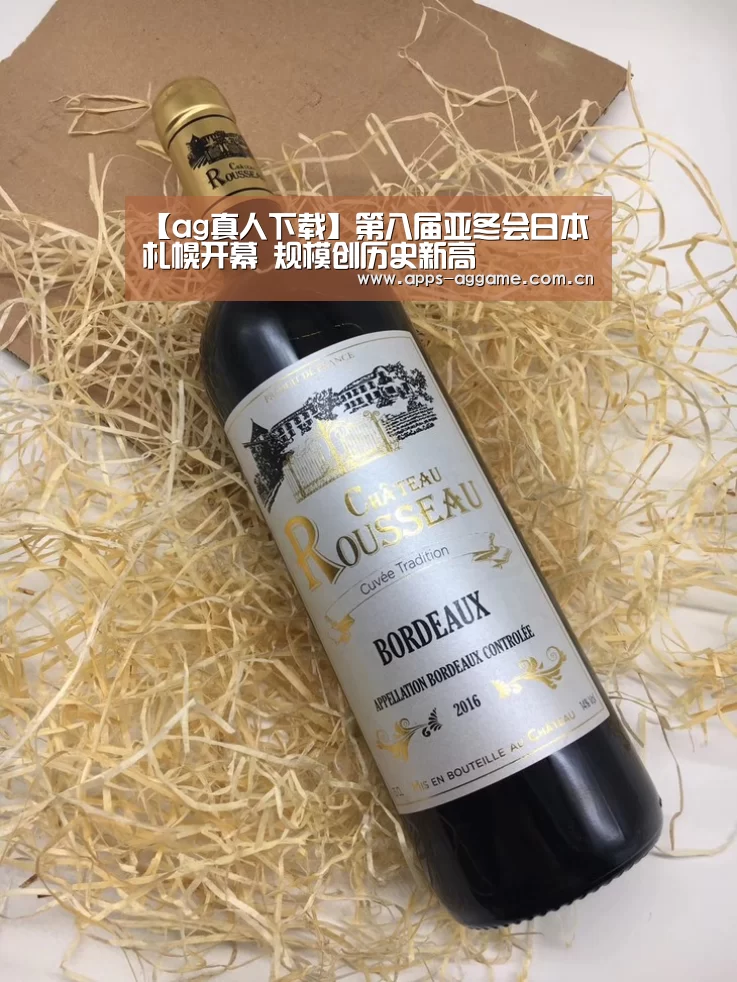 【ag真人下载】第八届亚冬会日本札幌开幕 规模创历史新高(图1) ag真人厅下载