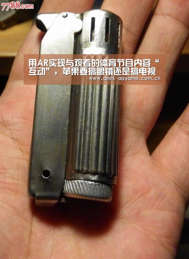 用AR实现与观看的体育节目内容“互动”,苹果要搞眼镜还是搞电视?-ag真人厅下载(图1) AG博彩