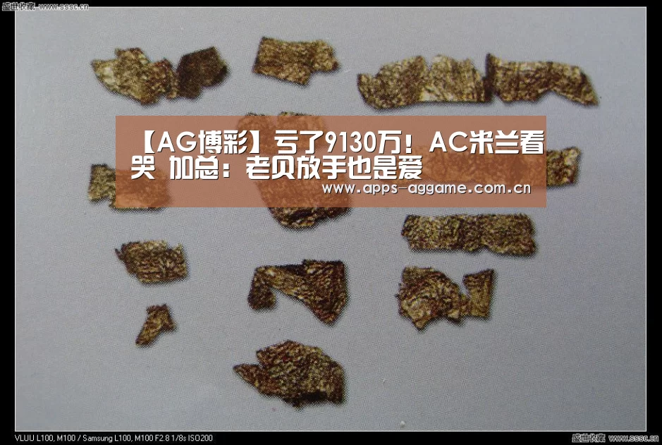 【AG博彩】亏了9130万!AC米兰看哭 加总:老贝放手也是爱(图1) ag真人下载