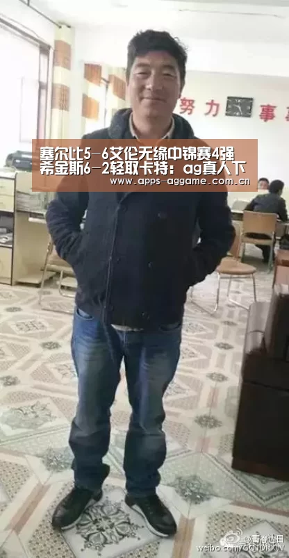塞尔比5-6艾伦无缘中锦赛4强 希金斯6-2轻取卡特：ag真人下载