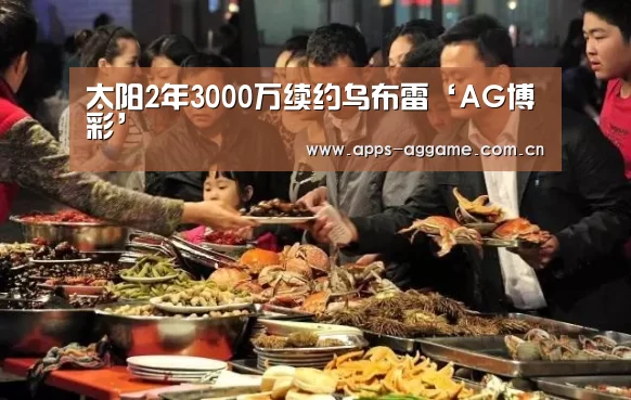 太阳2年3000万续约乌布雷‘AG博彩’(图1) AG博彩