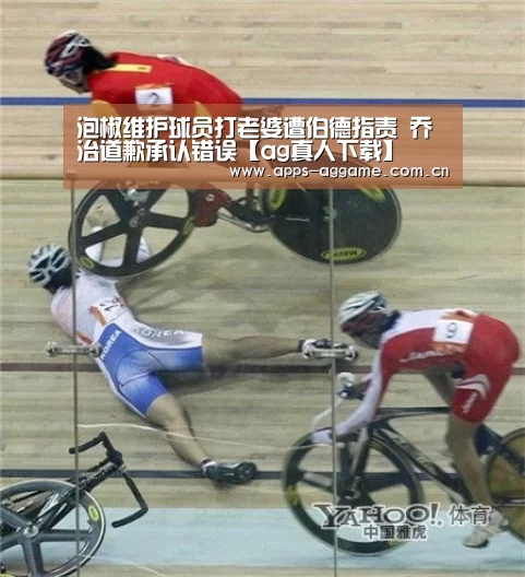 泡椒维护球员打老婆遭伯德指责 乔治道歉承认错误【ag真人下载】(图1) ag真人下载
