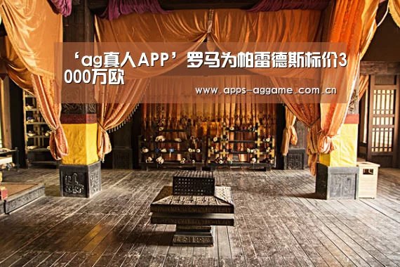 ‘ag真人APP’罗马为帕雷德斯标价3000万欧(图1) ag真人厅下载