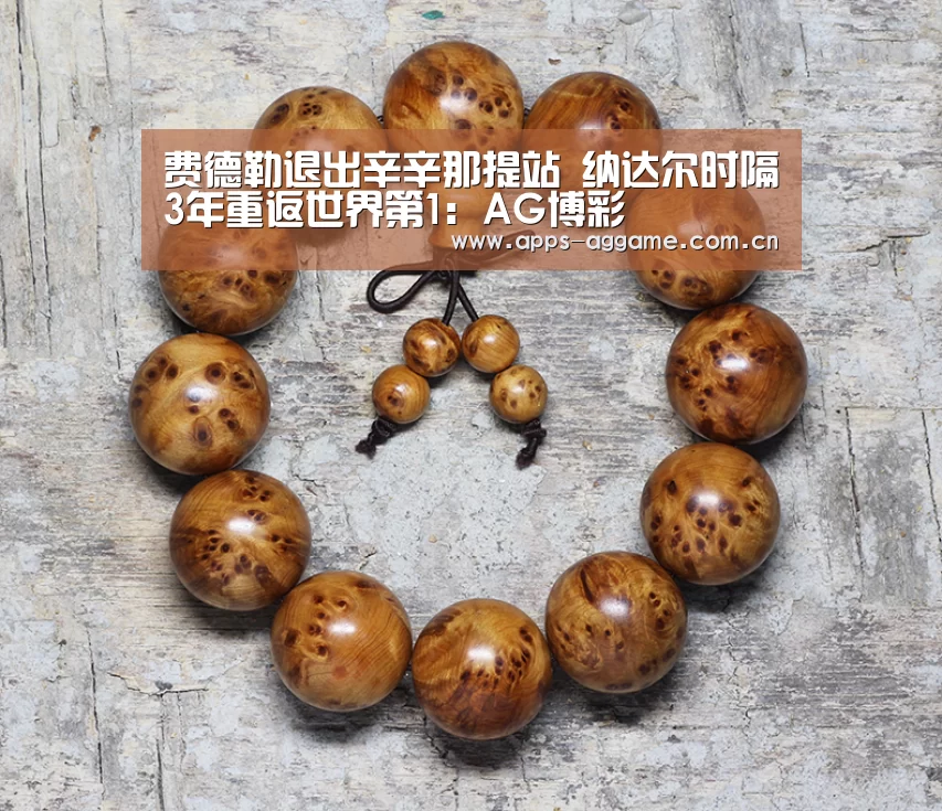 费德勒退出辛辛那提站 纳达尔时隔3年重返世界第1:AG博彩(图4) AG博彩