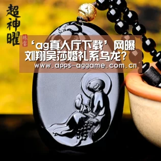 ag真人厅下载