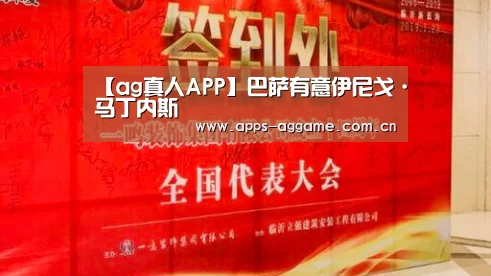 【ag真人APP】巴萨有意伊尼戈·马丁内斯(图2) ag真人APP
