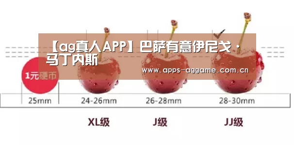 【ag真人APP】巴萨有意伊尼戈·马丁内斯(图1) ag真人厅下载