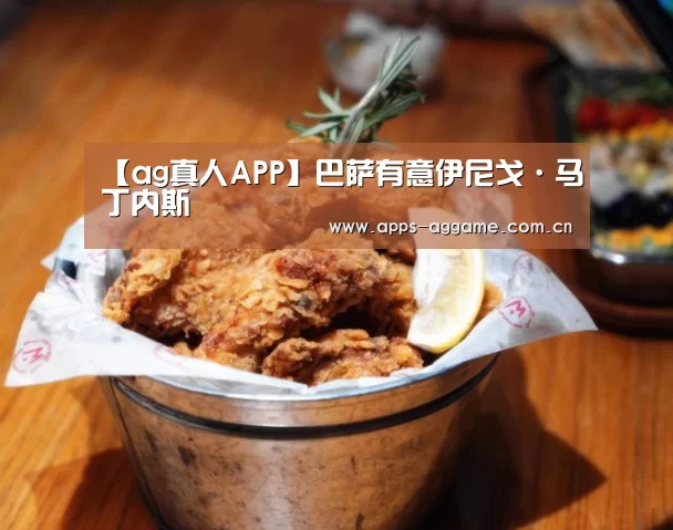 【ag真人APP】巴萨有意伊尼戈·马丁内斯(图3) AG博彩