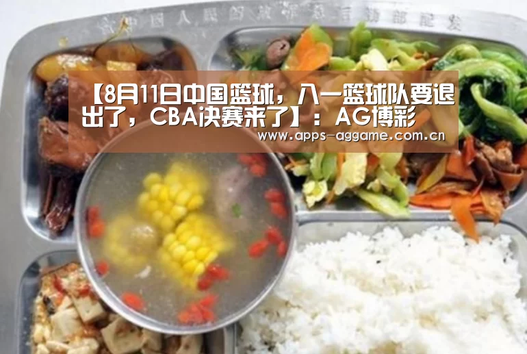 【8月11日中国篮球,八一篮球队要退出了,CBA决赛来了】:AG博彩(图3) ag真人APP