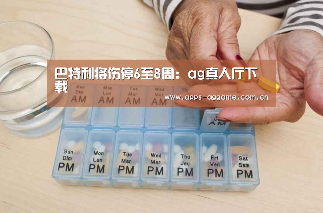 巴特利将伤停6至8周：ag真人厅下载